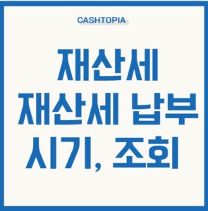 재산세 납부