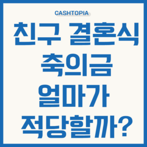 친구 결혼식 축의금