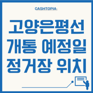고양은평선