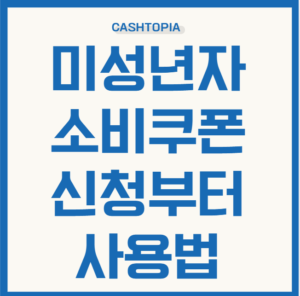 미성년자 민생쿠폰
