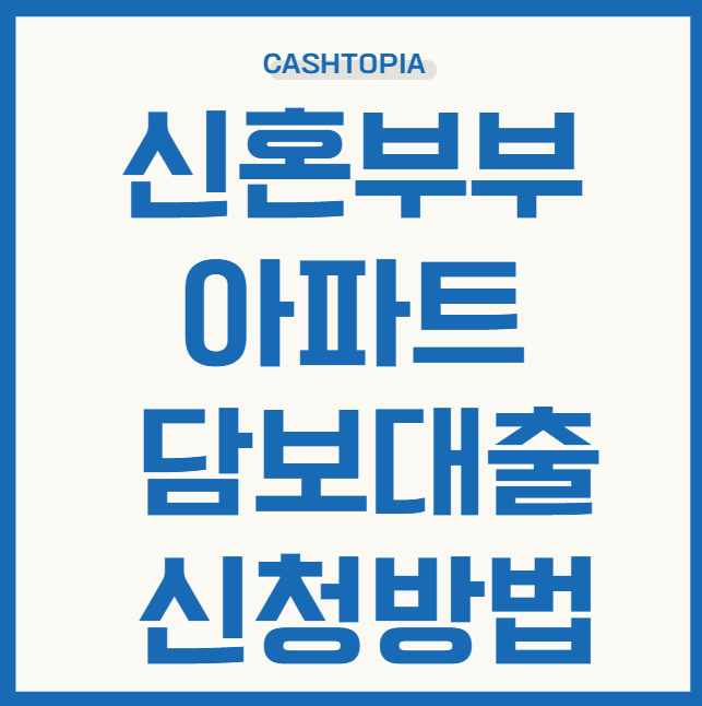 신혼부부 아파트 담보대출