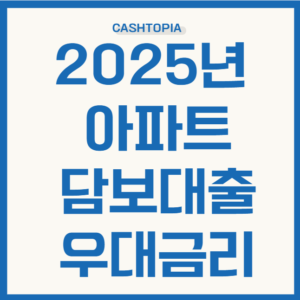 아파트담보대출