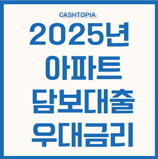 아파트담보대출