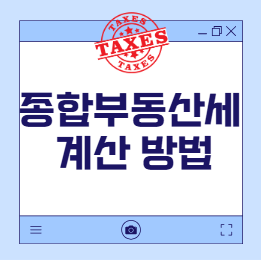 종부세 계산