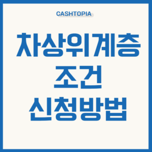 차상위계층신청방법