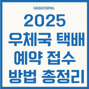 우체국 택배 예약접수