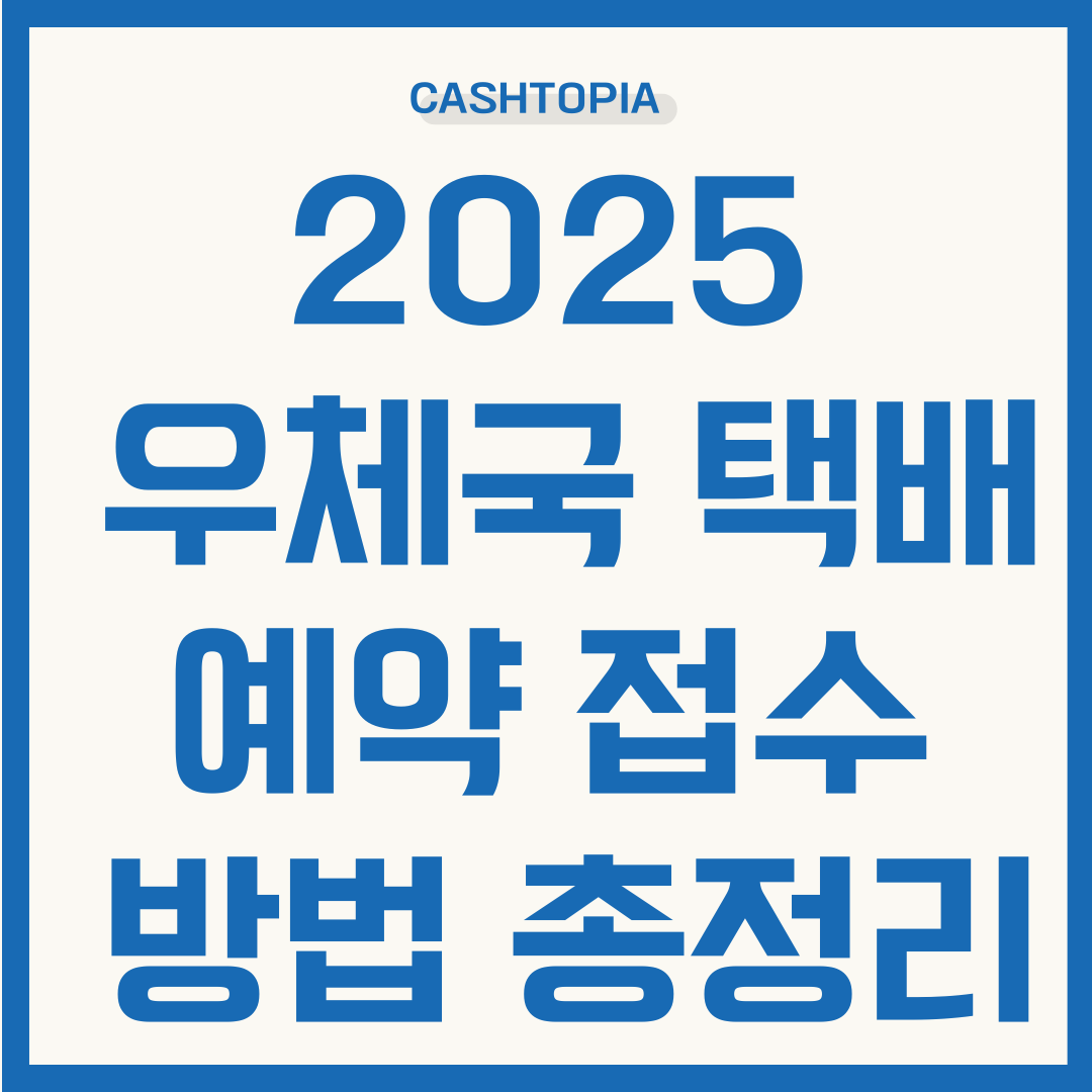 우체국 택배 예약접수