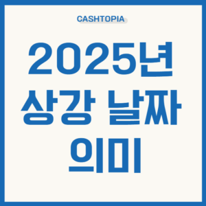 2025 상강날짜, 의미