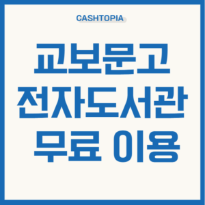 교보문고전자도서관