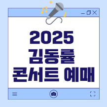 김동률콘서트예매