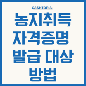 농지취득자격증명