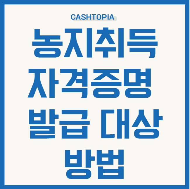 농지취득자격증명