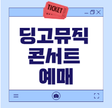 딩고뮤직콘서트
