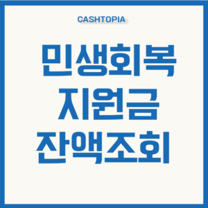 민생회복지원금