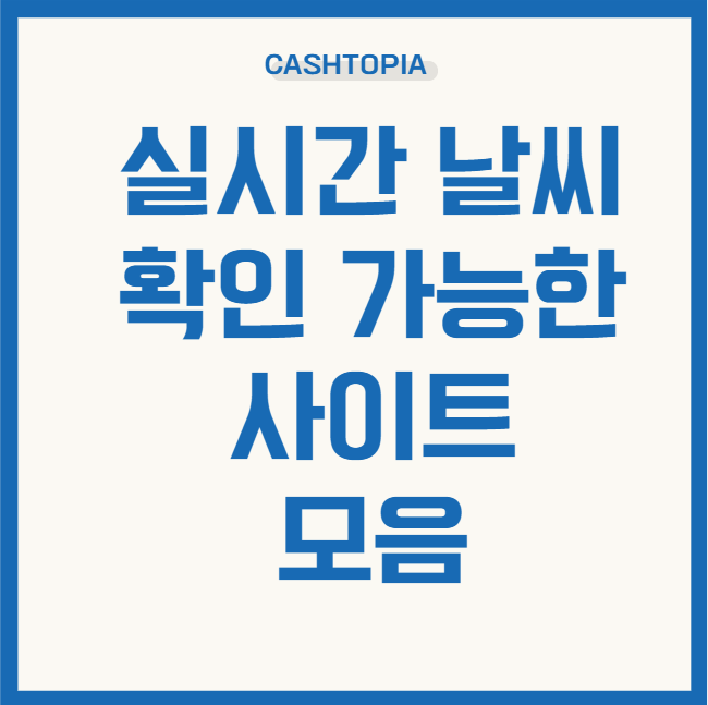실시간 날씨