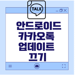 안드로이드 카톡 업데이트
