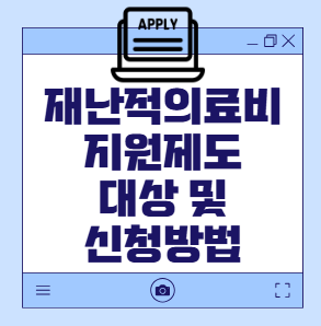재난적의료비지원금