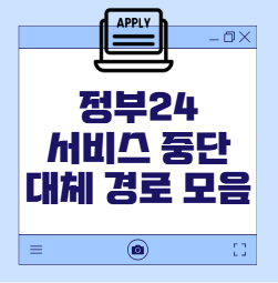 정부24 서비스중단