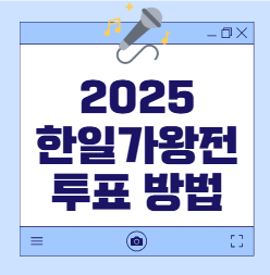 한일가왕전 투표