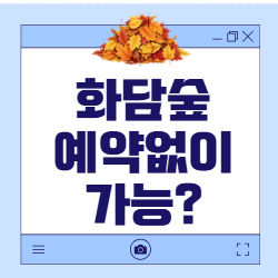 화담숲 예약