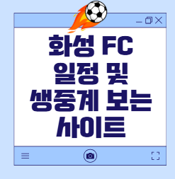 화성 FC 일정