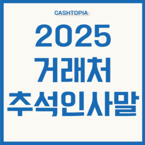 2025 거래처 추석 인사말