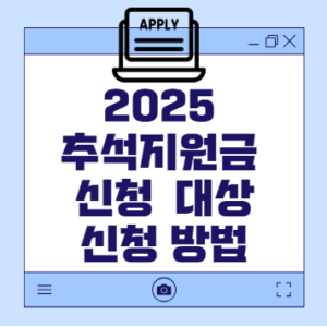 2025 추석 지원금