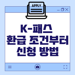 K패스 환급기준 방법