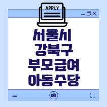 서울시 강북구