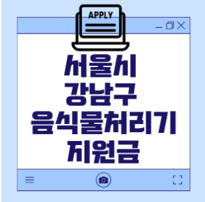 강남구 음식물 처리기