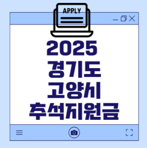 경기도 고양시 추석지원금