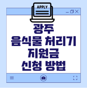 광주음식물쓰레기