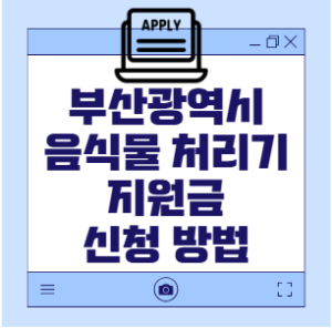 부산광역시 음식물 처리 지원금