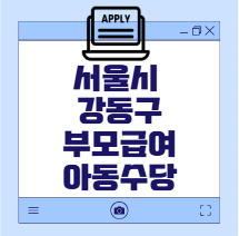 서울시 강동구