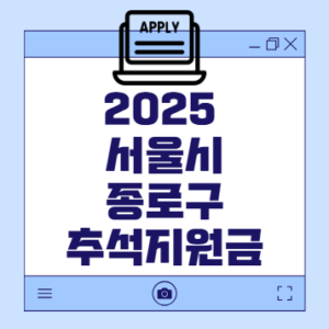 서울시종로구 추석지원금