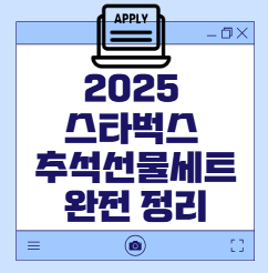 스타벅스추석선물