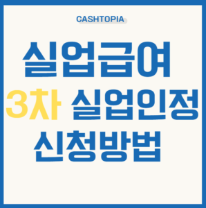 실업급여 3차