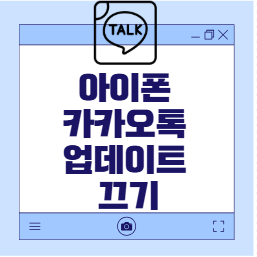 아이폰 카카오톡 업데이트 