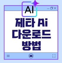 제타ai다운로드