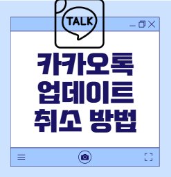 카카오톡 업데이트 취소 방법