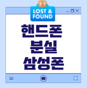 핸드폰분실 삼성폰