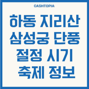 하동 지리산 삼성궁
