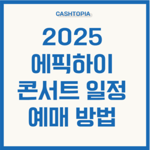 2025 에픽하이 콘서트 일정 예매