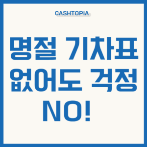 명절기차표