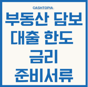 부동산 담보대출 준비서류