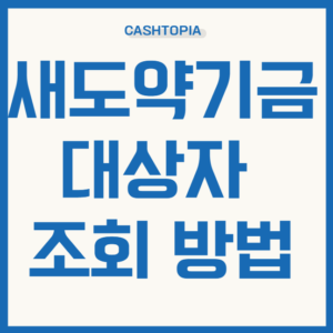 새도약기금 대상자 조회