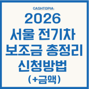 서울 전기차 보조금 총정리