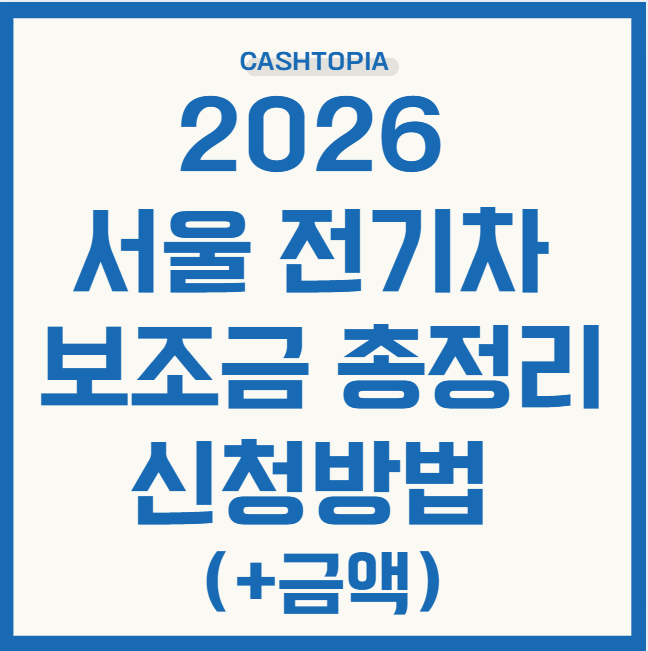 서울 전기차 보조금 총정리