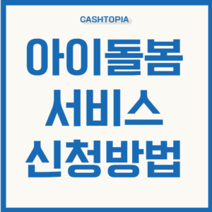 아이돌봄 서비스
