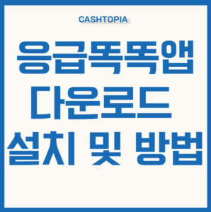 응급똑똑앱 다운로드